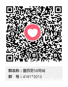 墨西哥58同城QQ群 416173013 墨西哥58同城QQ群 416173013