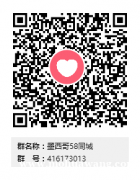 墨西哥58同城QQ群 416173013 墨西哥58同城QQ群 416173013